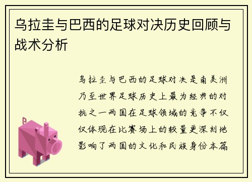 乌拉圭与巴西的足球对决历史回顾与战术分析