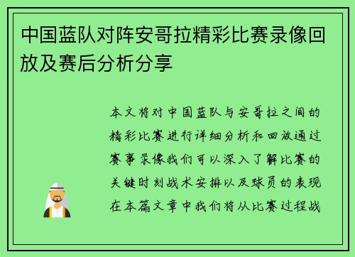 中国蓝队对阵安哥拉精彩比赛录像回放及赛后分析分享