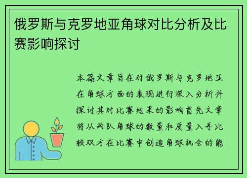俄罗斯与克罗地亚角球对比分析及比赛影响探讨