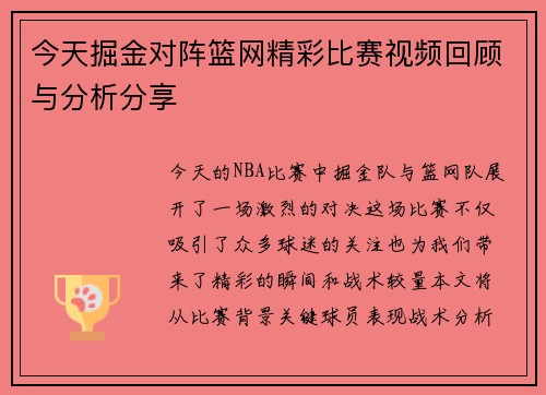今天掘金对阵篮网精彩比赛视频回顾与分析分享