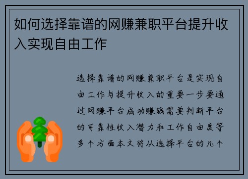 如何选择靠谱的网赚兼职平台提升收入实现自由工作