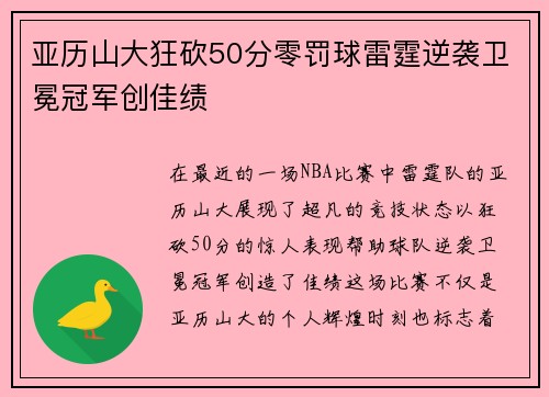 亚历山大狂砍50分零罚球雷霆逆袭卫冕冠军创佳绩