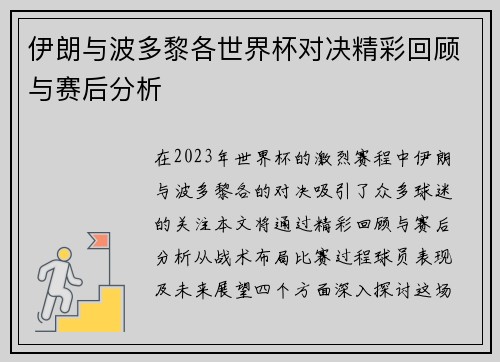 伊朗与波多黎各世界杯对决精彩回顾与赛后分析