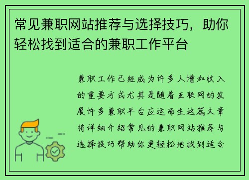 常见兼职网站推荐与选择技巧，助你轻松找到适合的兼职工作平台