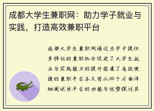 成都大学生兼职网：助力学子就业与实践，打造高效兼职平台