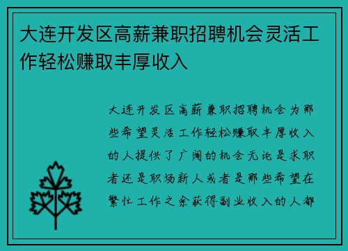 大连开发区高薪兼职招聘机会灵活工作轻松赚取丰厚收入
