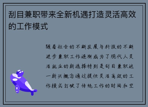 刮目兼职带来全新机遇打造灵活高效的工作模式