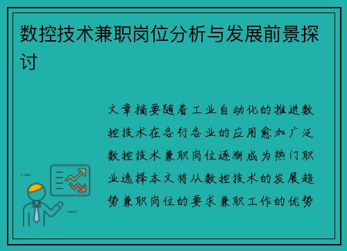 数控技术兼职岗位分析与发展前景探讨