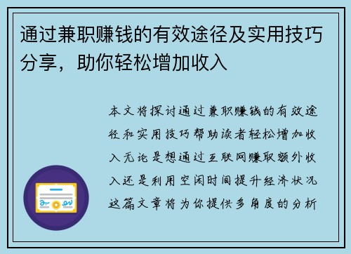 通过兼职赚钱的有效途径及实用技巧分享，助你轻松增加收入