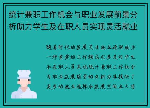 统计兼职工作机会与职业发展前景分析助力学生及在职人员实现灵活就业