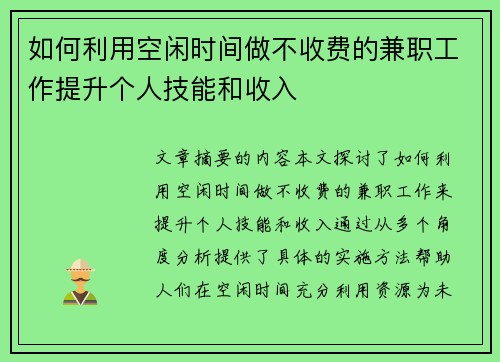 如何利用空闲时间做不收费的兼职工作提升个人技能和收入