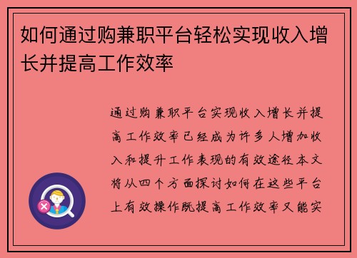 如何通过购兼职平台轻松实现收入增长并提高工作效率