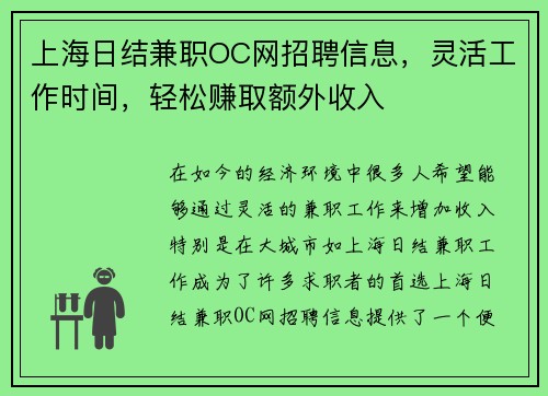 上海日结兼职OC网招聘信息，灵活工作时间，轻松赚取额外收入