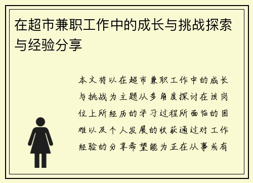 在超市兼职工作中的成长与挑战探索与经验分享