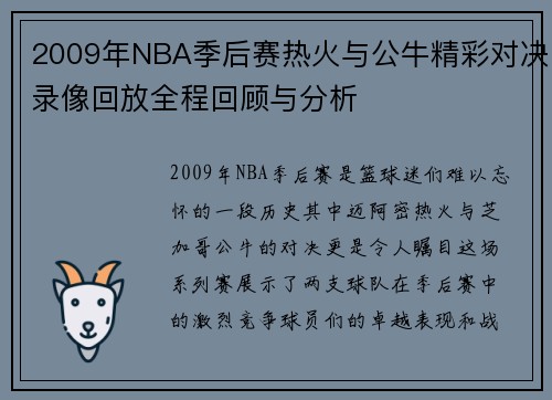 2009年NBA季后赛热火与公牛精彩对决录像回放全程回顾与分析