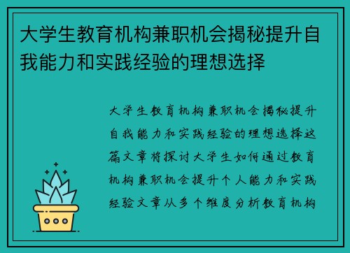 大学生教育机构兼职机会揭秘提升自我能力和实践经验的理想选择
