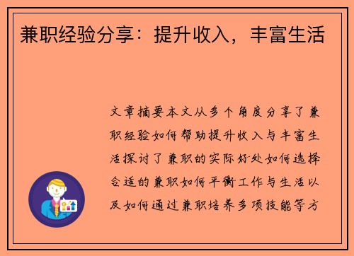 兼职经验分享：提升收入，丰富生活