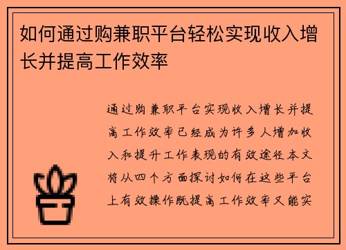 如何通过购兼职平台轻松实现收入增长并提高工作效率
