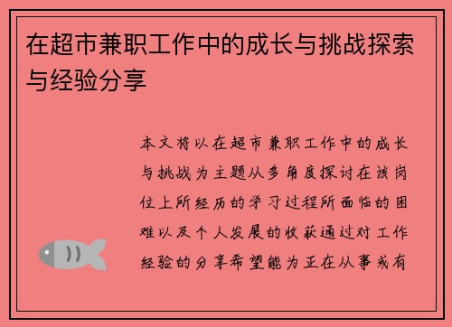 在超市兼职工作中的成长与挑战探索与经验分享