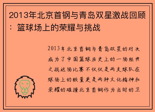 2013年北京首钢与青岛双星激战回顾：篮球场上的荣耀与挑战