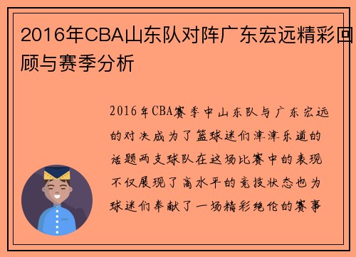 2016年CBA山东队对阵广东宏远精彩回顾与赛季分析