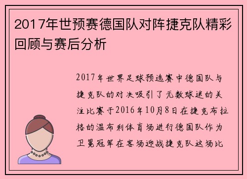 2017年世预赛德国队对阵捷克队精彩回顾与赛后分析
