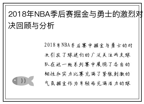 2018年NBA季后赛掘金与勇士的激烈对决回顾与分析
