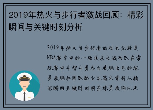 2019年热火与步行者激战回顾：精彩瞬间与关键时刻分析