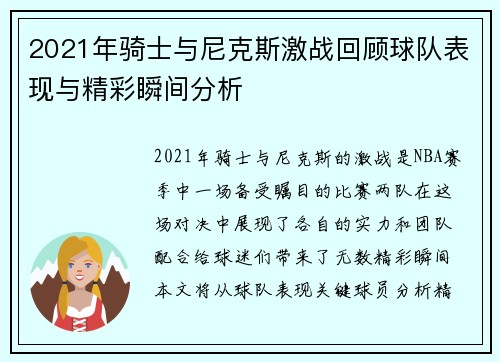 2021年骑士与尼克斯激战回顾球队表现与精彩瞬间分析