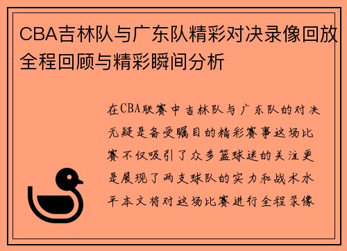 CBA吉林队与广东队精彩对决录像回放全程回顾与精彩瞬间分析