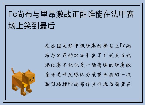 Fc尚布与里昂激战正酣谁能在法甲赛场上笑到最后
