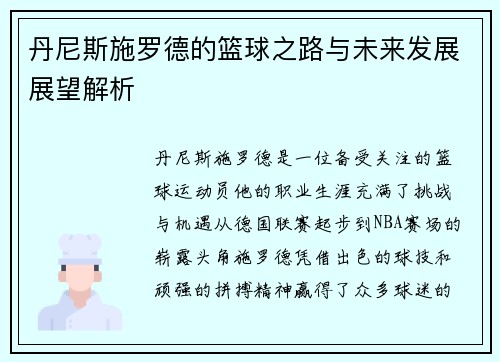 丹尼斯施罗德的篮球之路与未来发展展望解析