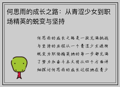 何思雨的成长之路：从青涩少女到职场精英的蜕变与坚持
