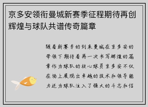 京多安领衔曼城新赛季征程期待再创辉煌与球队共谱传奇篇章