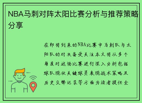 NBA马刺对阵太阳比赛分析与推荐策略分享