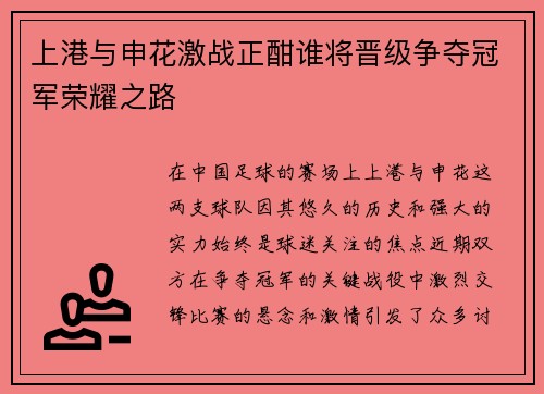 上港与申花激战正酣谁将晋级争夺冠军荣耀之路