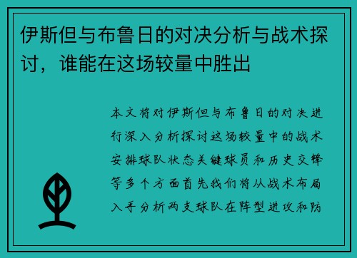 伊斯但与布鲁日的对决分析与战术探讨，谁能在这场较量中胜出