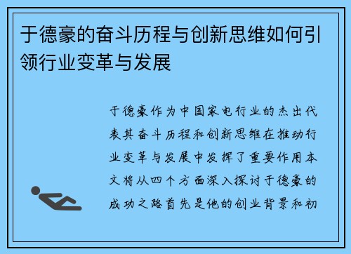 于德豪的奋斗历程与创新思维如何引领行业变革与发展