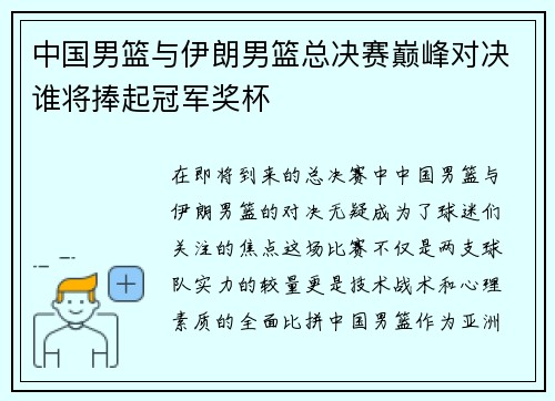 中国男篮与伊朗男篮总决赛巅峰对决谁将捧起冠军奖杯