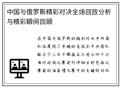 中国与俄罗斯精彩对决全场回放分析与精彩瞬间回顾