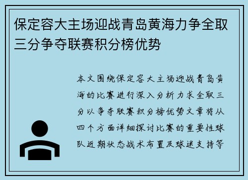 保定容大主场迎战青岛黄海力争全取三分争夺联赛积分榜优势