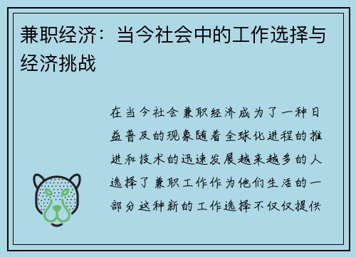 兼职经济：当今社会中的工作选择与经济挑战