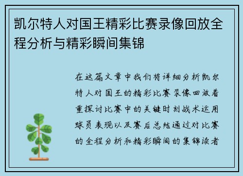 凯尔特人对国王精彩比赛录像回放全程分析与精彩瞬间集锦