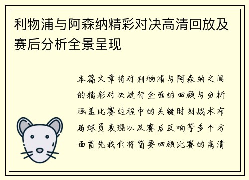 利物浦与阿森纳精彩对决高清回放及赛后分析全景呈现