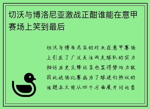 切沃与博洛尼亚激战正酣谁能在意甲赛场上笑到最后