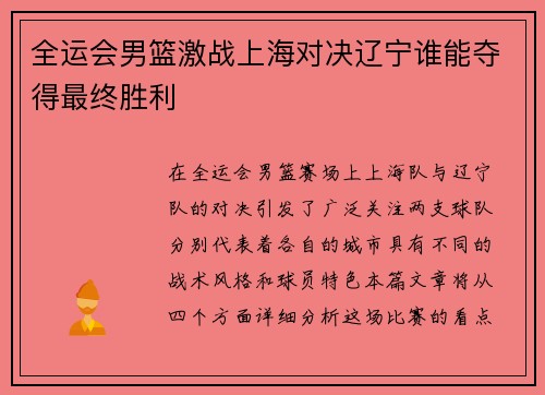 全运会男篮激战上海对决辽宁谁能夺得最终胜利