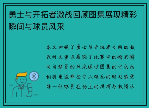 勇士与开拓者激战回顾图集展现精彩瞬间与球员风采