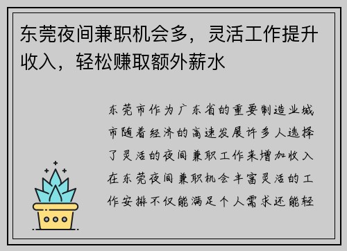 东莞夜间兼职机会多，灵活工作提升收入，轻松赚取额外薪水