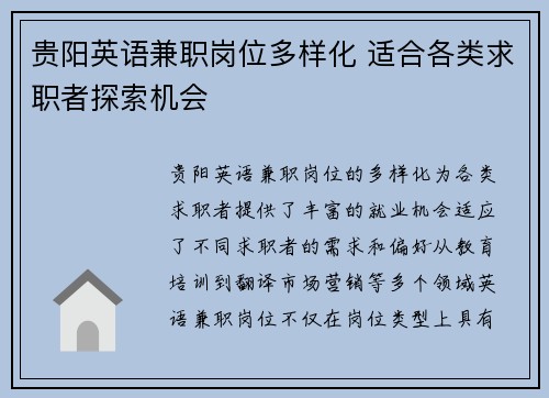 贵阳英语兼职岗位多样化 适合各类求职者探索机会