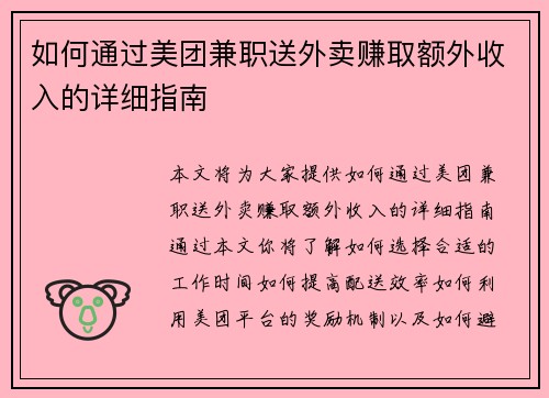 如何通过美团兼职送外卖赚取额外收入的详细指南
